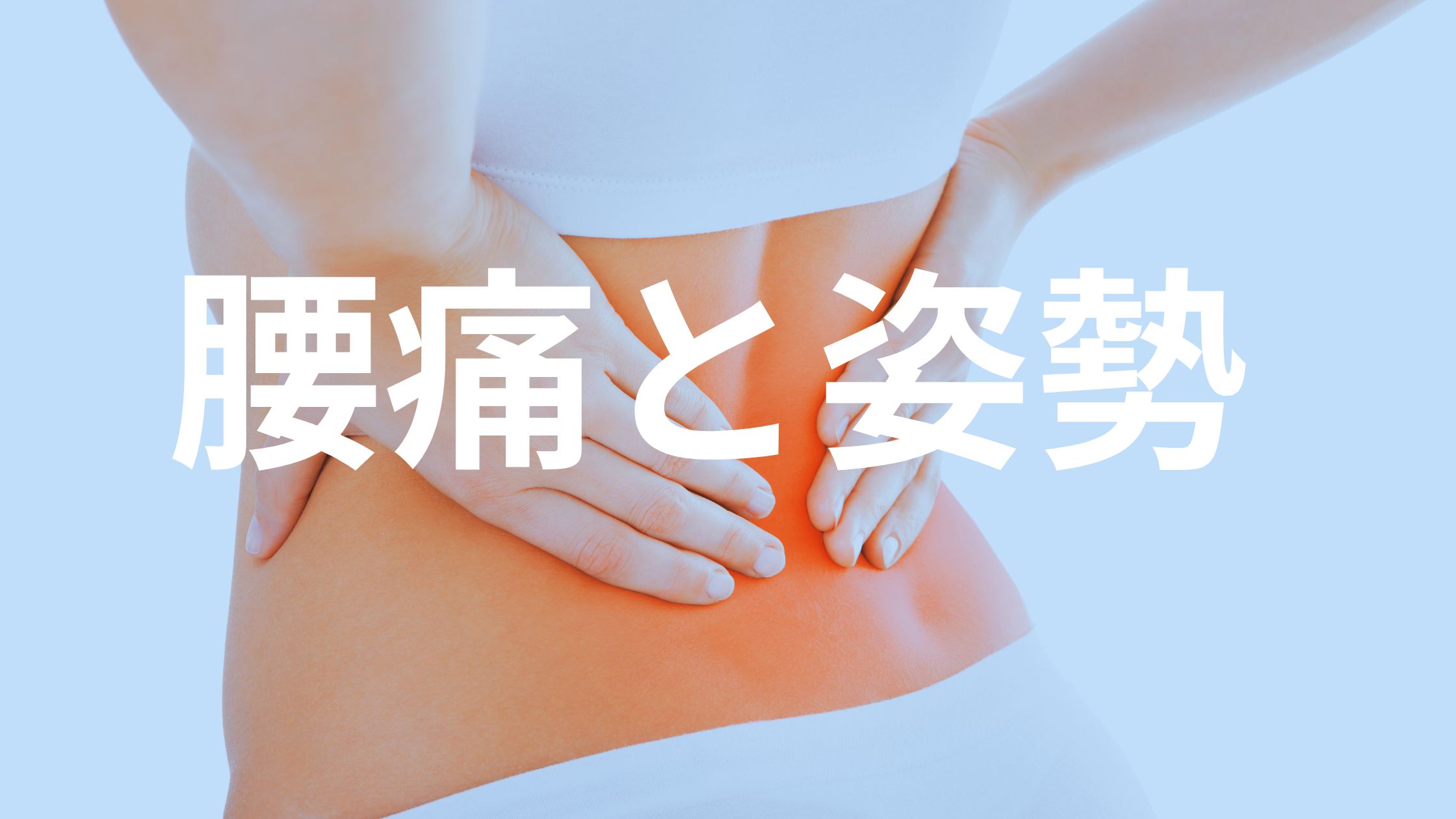 慢性腰痛の原因は姿勢かもしれません。筋膜と姿勢の関係をわかりやすく解説し、根本改善をめざす「痛くない筋膜リリース」「S.I」のアプローチをご紹介します。