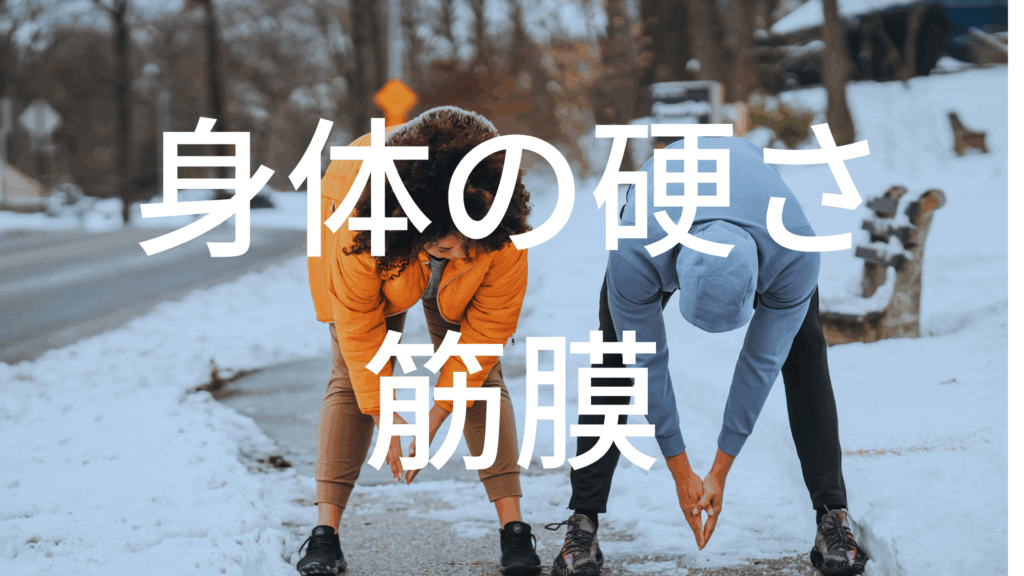 体が硬い本当の原因は“筋肉”ではなく“筋膜”かもしれません。ストレッチで変わらない理由と筋膜リリースの必要性を解説します。