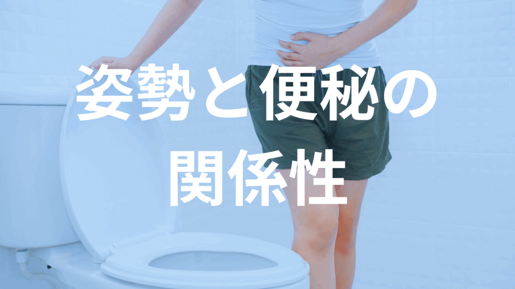 便秘の原因は腸だけじゃない。姿勢の崩れが腸を圧迫し、自律神経を乱す。根本改善にはS.I.による構造アプローチを。