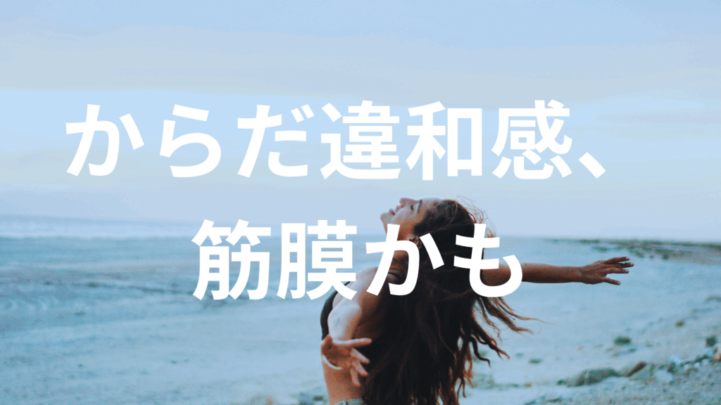 体の力が抜けない」「姿勢が落ち着かない」それは体の知覚が低下しているサインかもしれません。筋膜を整えることで“感じる力”を取り戻す方法と、S.Iの効果をご紹介します。