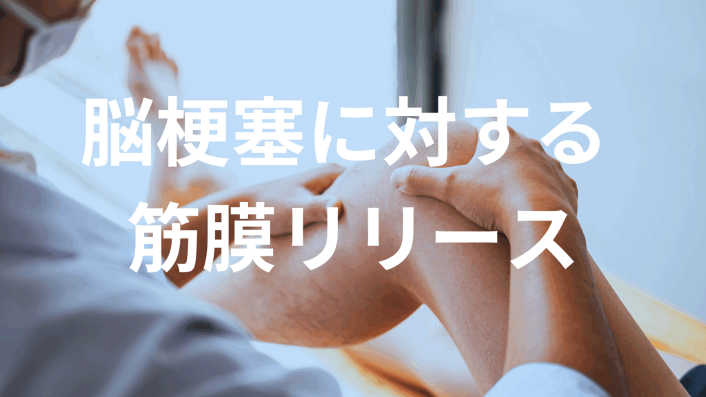 脳梗塞後の違和感や動きづらさに。「痛くない筋膜リリース」で局所を整え、「Structural Integration」で全身の再統合を図る施術を紹介。