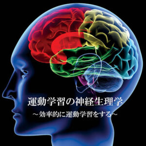 2020/1/26(日) 運動学習の神経生理学　〜効率的に運動学習をする〜　開催！