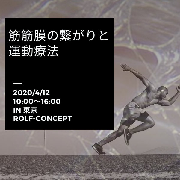 2020/4/12(日)　「筋筋膜の繋がりと運動療法」in 東京　開催!