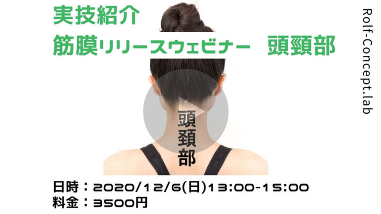 2020/12/6(日)　筋膜リリースウェビナー　頭頸部