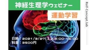 2021/3/27(日)　神経生理学ウェビナー　運動学習