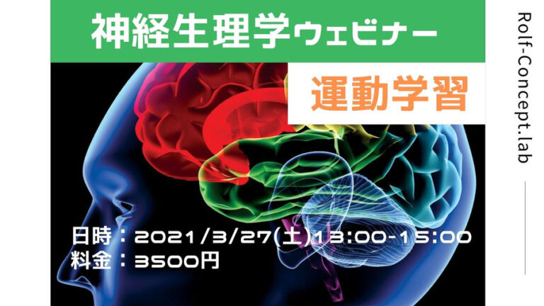 2021/3/27(日)　神経生理学ウェビナー　運動学習