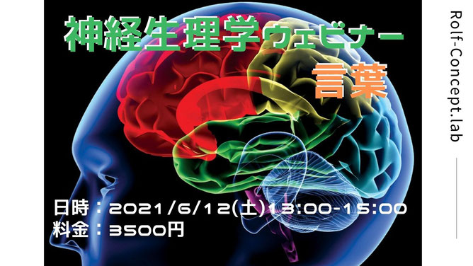 2021/06/12(土) 神経生理学ウェビナー　〜言葉から紐解く中枢神経系の機能〜