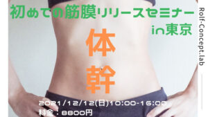 2021/12/12(日)　初めての筋膜リリースセミナー　体幹　in東京