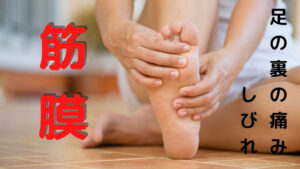 足底の痛み・しびれと筋膜、筋膜リリース