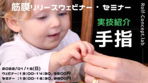 2022/01/16(日)　筋膜リリースウェビナー・セミナー　「手指」