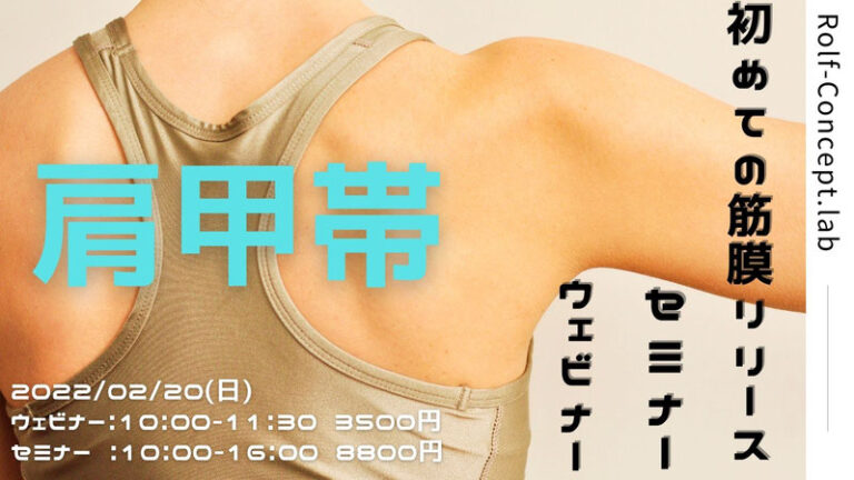 2022/02/20(日)　初めての筋膜リリースセミナー　肩甲帯　in東京