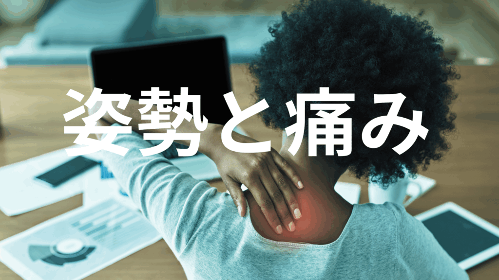 慢性的な肩こり・腰痛・膝の痛みは、姿勢の崩れが原因かもしれません。本記事では、筋膜と姿勢の関係、そして重力と調和する身体を取り戻す「ストラクチュラル・インテグレーション(S.I)」の考え方をご紹介します。