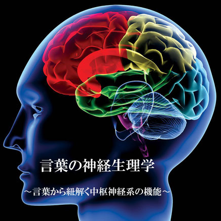 2019/10/6 言葉の神経生理学　〜言葉から紐解く中枢神経系の機能〜