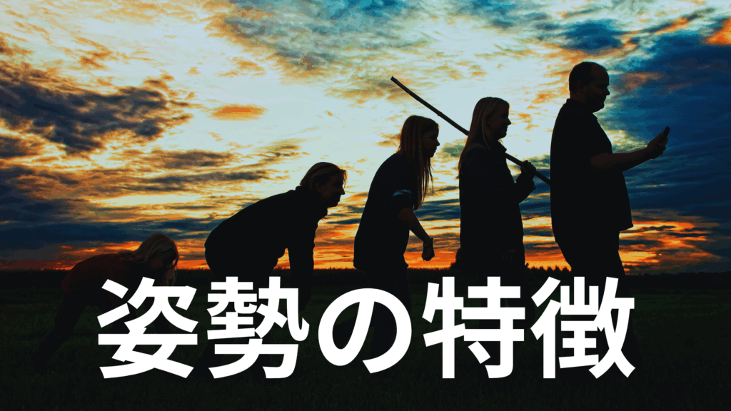 人間の姿勢には、腰椎の前弯と高い重心という2つの特徴があります。この記事では、二足歩行に最適化された姿勢のしくみと、正しい姿勢を取り戻すための方法をご紹介します。